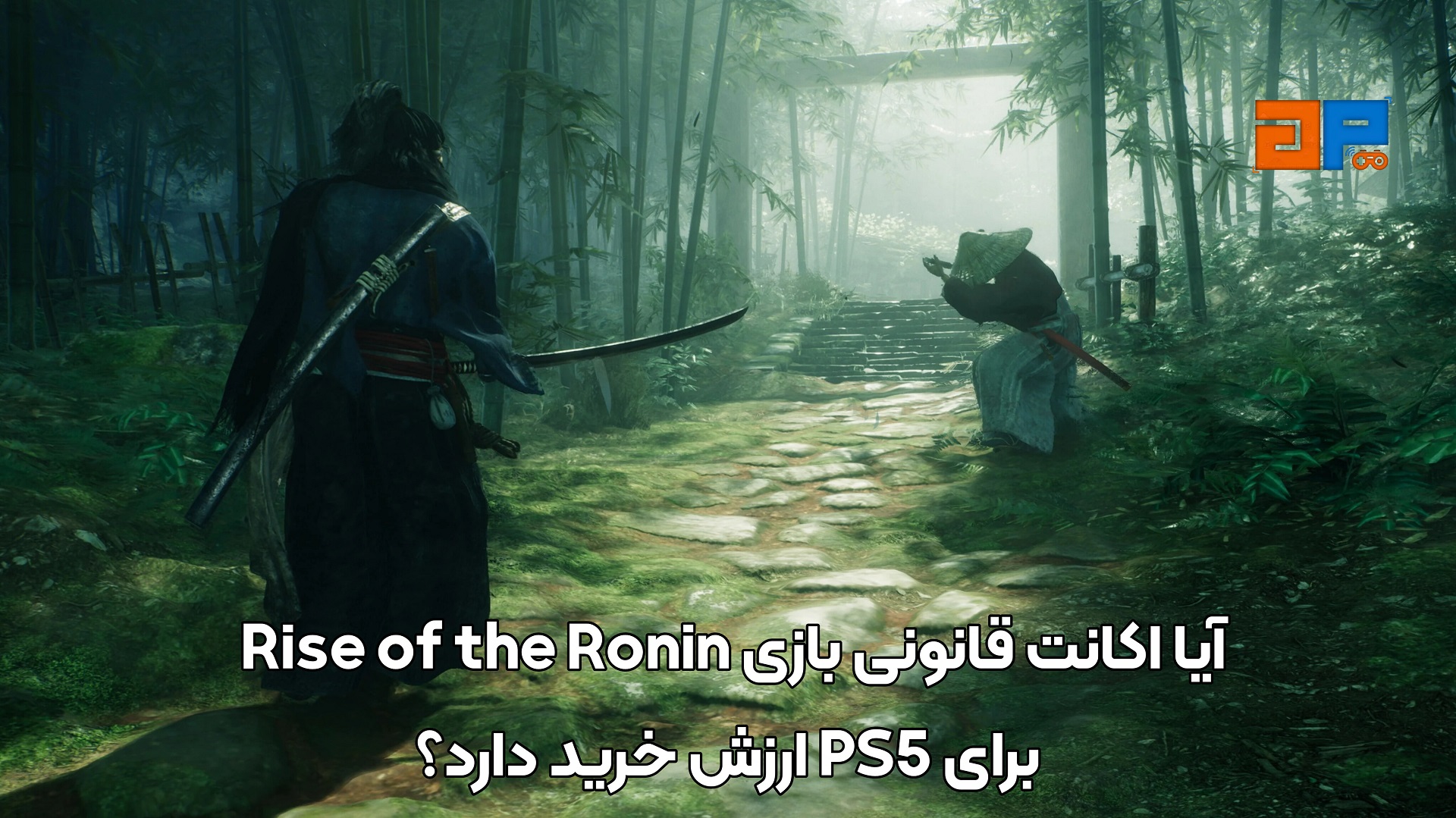 آیا اکانت قانونی بازی Rise of the Ronin برای PS5 ارزش خرید دارد؟